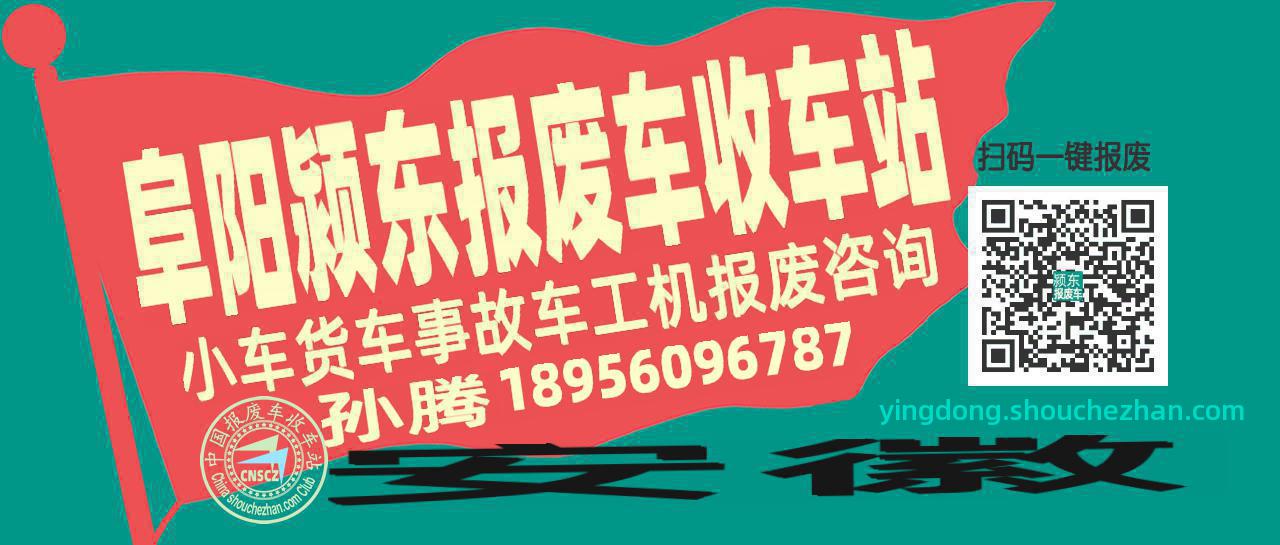 阜阳颍东收车站报废咨询
